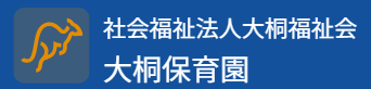 社会福祉法人大桐福祉会　大桐保育園